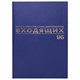 Книга BRAUBERG "Журнал регистрации входящих документов", 96л, А4 200*290мм, б/в,фольга,бл.офс 130146 - фото 288140