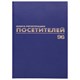 Журнал регистрации посетителей, 96 л., бумвинил, блок офсет, фольга, А4 (200х290 мм), BRAUBERG, 130151 130151 - фото 288145