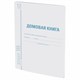 Домовая книга (поквартирная), форма № 11, 12 л., картон, офсет, А4 (200х290 мм), STAFF, 130192 130192 - фото 288162