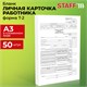 Бланк бухгалтерский, офсет плотный, Личная карточка работника, форма Т-2, А4, 2 л., КОМПЛЕКТ 50 шт., STAFF, 130201 130201 - фото 288166