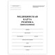 Медицинская карта ребёнка, форма №026/у-2000, 16 л., картон, А4 (200x280 мм), белая, STAFF, 130210 130210 - фото 288172