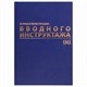 Журнал регистрации вводного инструктажа, 96 л., А4 200х290 мм, бумвинил, офсет BRAUBERG, 130258 130258 - фото 288203