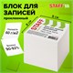 Блок для записей STAFF, проклеенный, куб 8х8 см,1000 листов, белый, белизна 90-92%, 120382 120382