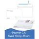 Конверты С4 (229х324 мм), отрывная лента, Куда-Кому, 100 г/м2, КОМПЛЕКТ 25 шт., BRAUBERG, 121853 121853 - фото 292383