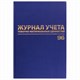 Журнал учёта товарно-материальных ценностей, 96 л., А4 200х290 мм, бумвинил, офсет, BRAUBERG, 130255 130255 - фото 292945