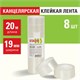 Клейкие ленты 19 мм х 20 м канцелярские STAFF Basic, комплект 8 шт., прозрачные, гарантированная длина, 228763 228763 - фото 296683