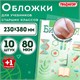 Обложки ПП для учебников старших классов, НАБОР "10 шт. + 1 шт. в ПОДАРОК", 80 мкм, 230х380 мм, универсальные, прозрачные, ПИФАГОР, 272707 272707 - фото 298872