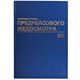 Журнал предрейсового медосмотра, 96 л., бумвинил, блок офсет, фольга, А4 (200х290 мм), BRAUBERG, 130143 130143 - фото 29899