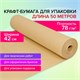 Крафт-бумага в рулоне, 420 мм x 50 м, плотность 78 г/м2, Марка А (Коммунар), BRAUBERG, 440184 440184 - фото 302623