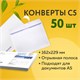 Конверты С5 (162х229 мм), отрывная лента, Куда-Кому, 80 г/м2, КОМПЛЕКТ 50 шт., внутренняя запечатка, С50.15.50С 124202