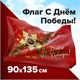 Флаг С Днём Победы! 90х135 см, полиэстер, STAFF, 550238 550238 - фото 304797