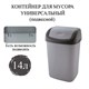Ведро мусорное с КРЫШКОЙ (качающейся) 14 литров, ПОДВЕСНОЕ, 42х27х21 см, серый/графит, 327, 433270065 601127 - фото 305307