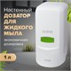 Дозатор для жидкого мыла LAIMA PROFESSIONAL CLASSIC, НАЛИВНОЙ, 1 л, белый, ABS-пластик, 601424 601424 - фото 305354