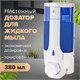 Дозатор для жидкого мыла LAIMA, НАЛИВНОЙ, 0,38 л., белый (тонированный), ABS-пластик, 603921 603921 - фото 305805