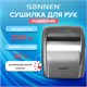 Сушилка для рук SONNEN HD-230S, 2100 Вт, нержавеющая сталь, антивандальная, хром, 604195 604195 - фото 305863