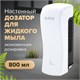 Дозатор для жидкого мыла LAIMA PROFESSIONAL ORIGINAL, НАЛИВНОЙ, 0,8 л, белый, ABS-пластик, 605774 605774 - фото 306289