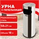 Урна с пепельницей 18 литров, 580х210 мм, нержавеющая сталь, зеркальная, LAIMA PROFESSIONAL, 606297 606297 - фото 306399