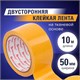 Клейкая двухсторонняя лента 50 мм х 10 м, ТКАНЕВАЯ ОСНОВА, BRAUBERG, 606427 606427 - фото 306447