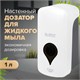 Дозатор для жидкого мыла ULTRA LAIMA PROFESSIONAL, НАЛИВНОЙ, 1 л, белый, ABS-пластик, 606831 606831 - фото 306573