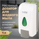 Дозатор для жидкого мыла LAIMA PROFESSIONAL ECONOMY, НАЛИВНОЙ, 1 л, ABS-пластик, белый, 607321, X-2228-1 607321 - фото 306625