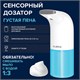 Дозатор для мыла-пены СЕНСОРНЫЙ настольный LAIMA, НАЛИВНОЙ, 0,3 л, ABS-пластик, белый, 607324, X-5507F 607324 - фото 306626