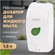 Дозатор для жидкого мыла LAIMA PROFESSIONAL ECO, НАЛИВНОЙ, СЕНСОРНЫЙ, 1,3 л, белый, 607329 607329 - фото 306630