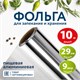 Фольга пищевая алюминиевая, 29 см х 10 м, толщина 9 мкм, LAIMA, 607802 607802 - фото 306770