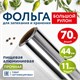Фольга пищевая алюминиевая прочная, широкая, 44 см х 70 м, толщина 11 мкм, LAIMA, 607805 607805 - фото 306773