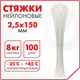 Стяжка (хомут) нейлоновая сверхпрочная POWER LOCK, 2,5х150 мм, КОМПЛЕКТ 100 шт., белая, SONNEN, 607919 607919 - фото 306808