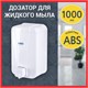 Дозатор для жидкого мыла LAIMA PROFESSIONAL LSA, НАЛИВНОЙ, объем 1 л, цвет белый, 607995, 3430-0 607995 - фото 306851