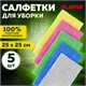 Салфетки из МИКРОФИБРЫ 25х25 см, КОМПЛЕКТ 5 шт., ULTRASONIC MULTI COLOUR, 220 г/м2, LAIMA HOME, 608216 608216 - фото 306960