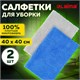 Салфетки из МИКРОФИБРЫ 40х40 см, КОМПЛЕКТ 2 шт., ULTRASONIC BI-COLOUR, 220 г/м2, LAIMA HOME, 608218 608218 - фото 306962