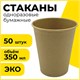 Стакан одноразовый бумажный 350/410 мл, D 90 мм, КОМПЛЕКТ 50 шт., однослойные, холодное/горячее, LAIMA ECO CRAFT, 608370 608370 - фото 307057