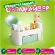 Органайзер для хранения косметики, канцтоваров, мелочей MINI 22х10,5х11 см, DASWERK, 608479 608479 - фото 307134
