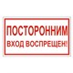 Знак вспомогательный "Посторонним вход воспрещен!", 300х150 мм, пленка самоклеящаяся, 610038/В56 610038 - фото 307849