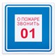 Знак вспомогательный "О пожаре звонить 01", 200х200 мм, пленка самоклеящаяся, 610048/В01 610048 - фото 307851