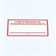 Знак "Ответственный за пожарную безопасность", КОМПЛЕКТ 10 штук, 100х200 мм, пленка, F21 610973