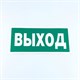 Знак безопасности "Указатель выхода", КОМПЛЕКТ 10 штук, 150х300 мм, пленка, E22, Е22 610981