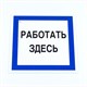 Знак безопасности вспомогательный "Работать здесь", КОМПЛЕКТ 3 шт., 200х200х2мм, пластик, A20, А20 611002 - фото 308001
