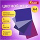 Цветной фетр МЯГКИЙ А4, 2 мм, 5 листов, 5 цветов, плотность 170 г/м2, оттенки фиолетового, ОСТРОВ СОКРОВИЩ, 660645 660645
