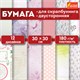 Бумага для скрапбукинга 30х30 см "Нежность природы", двусторонняя, 12 листов, 12 дизайнов, 180 г/м2, ОСТРОВ СОКРОВИЩ, 662771 662771 - фото 309013