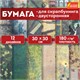 Бумага для скрапбукинга 30х30 см "Милитари", двусторонняя, 12 листов, 180 г/м2, ОСТРОВ СОКРОВИЩ, 665436 665436
