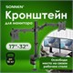 Кронштейн для двух мониторов настольный VESA 75х75, 100х100, 17"-32", до 16 кг, SONNEN STATIC, 455943 455943 - фото 322130
