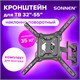 Кронштейн-крепление для ТВ настенный, до 35 кг. VESA 75х75-400х400, 32"-55", черный, SONNEN, 455946 455946 - фото 322132