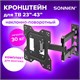 Кронштейн-крепление для ТВ настенный, до 30 кг, VESA 100х100-200х200, 23"-43", черный, SONNEN, 455947 455947 - фото 322133