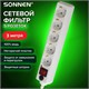 Сетевой фильтр SONNEN U-353, 5 розеток, с заземлением, выключатель, 10 А, 3 м, белый, 511425 511425 - фото 322794