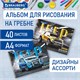 Альбом для рисования, А4, 40 листов, гребень, обложка картон, BRAUBERG, 195х285 мм, Джипы (2 вида), 106709 106709