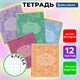 Тетрадь 12 л. BRAUBERG клетка, обложка картон, ПАТТЕРН, 107267 107267 - фото 323095
