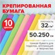 Бумага гофрированная/креповая, 32 г/м2, 50х250 см, НАБОР 10 рулонов, пастель, BRAUBERG, 112557 112557 - фото 323485