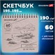 Скетчбук, белая бумага 190 г/м2, 195х195 мм, 60 л., гребень, твердая обложка, BRAUBERG ART CLASSIC, 113852 113852 - фото 323689